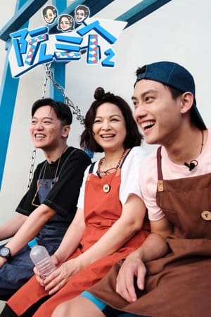 阮三个第2季