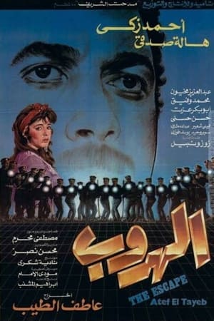 الهروب