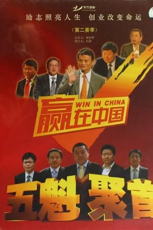 赢在中国第2季