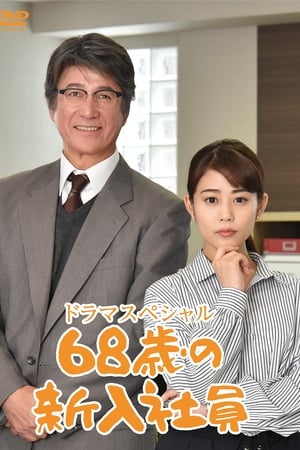 68岁的新职员