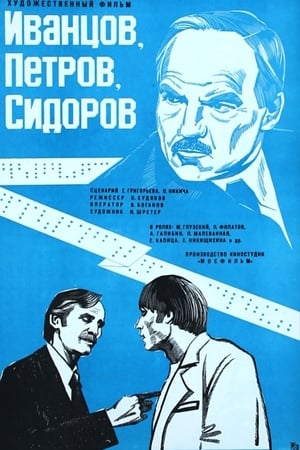 Иванцов, Петров, Сидоров...