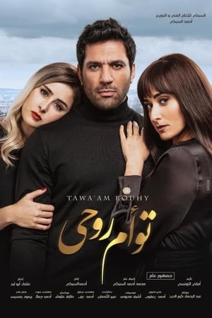 توأم روحي