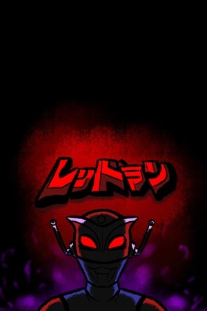 红超人