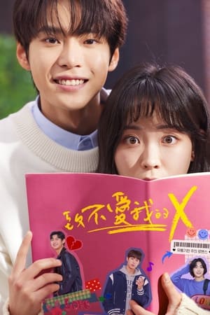 致不爱我的X