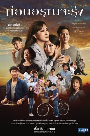 ก่อนอรุณจะรุ่ง