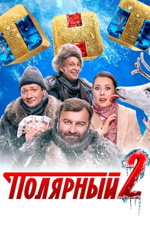 Полярный第2季