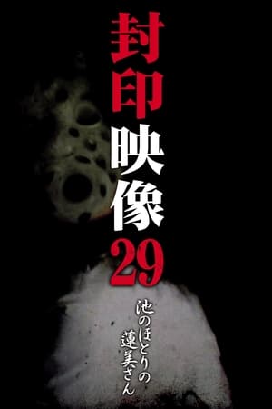 封印映像29 池のほとりの蓮美さん