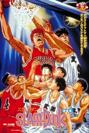 灌篮高手 剧场版1：樱木花道VS小田