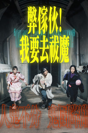 弊家伙! 我要去祓魔