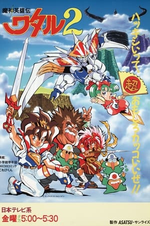 魔神英雄传2