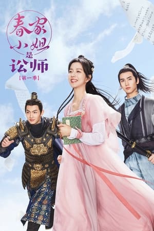 春家小姐是讼师