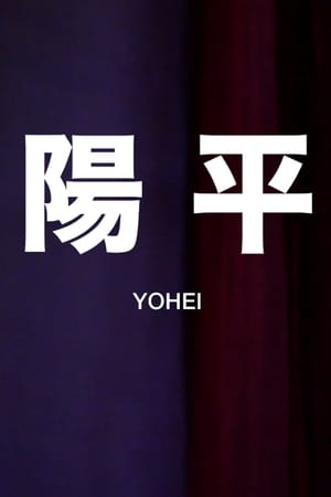 陽平