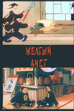 黄鹳的故事