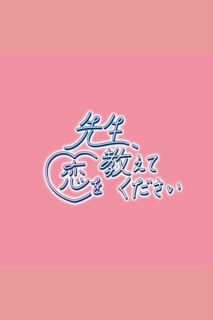先生、恋を教えてください
