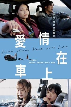 甲州街道から愛を込めて
