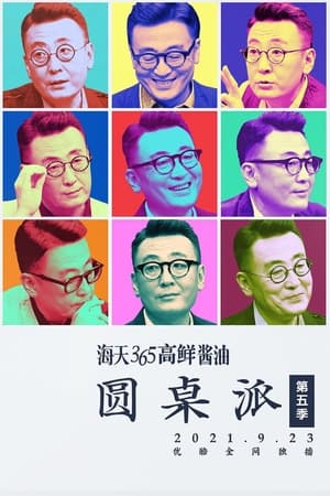 圆桌派第5季