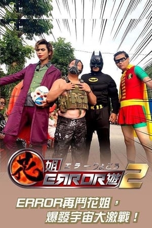 花姐ERROR游第 2 季