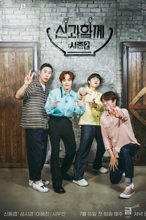 신과 함께第2季