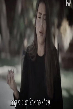 ספיר בורגיל - השנה הקשה בחייה