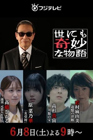 世界奇妙物语 2024年夏季特别篇
