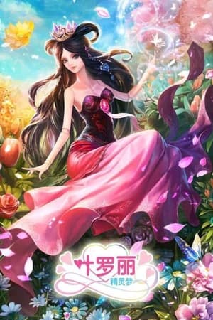 精灵梦叶罗丽第 3 季