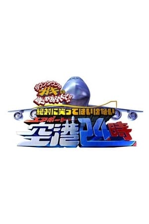 絶対に笑ってはいけない第9季
