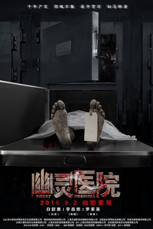 幽灵医院