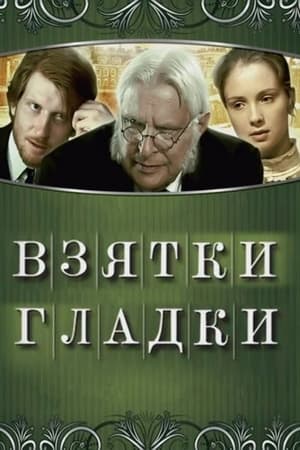 Взятки гладки