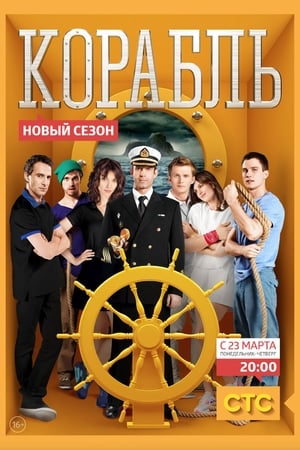 Корабль第2季