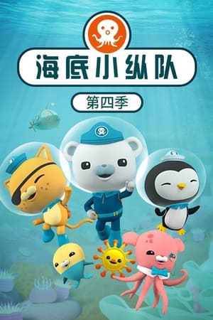 海底小纵队第 4 季