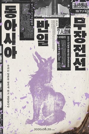 동아시아반일무장전선