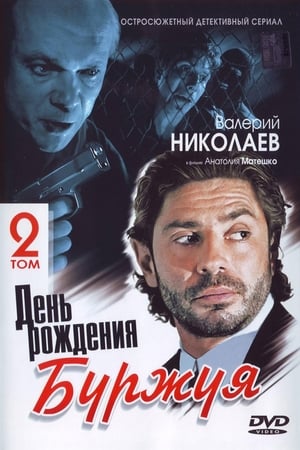 День рождения Буржуя第2季