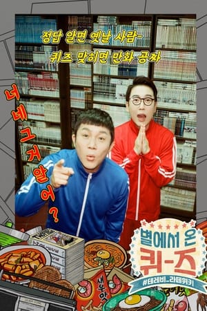 별에서 온 퀴즈