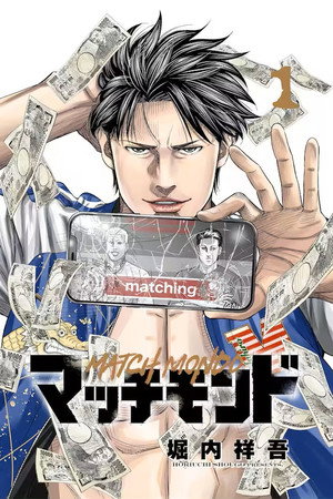 マッチモンド