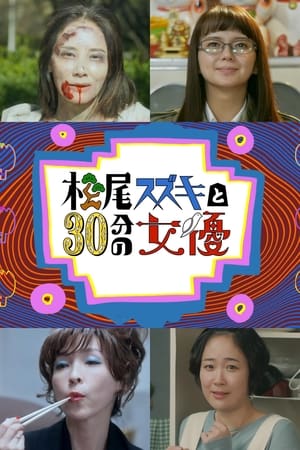 松尾铃木与女演员的30分钟