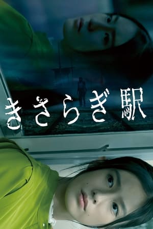 如月车站