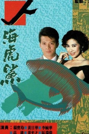 人海虎鲨