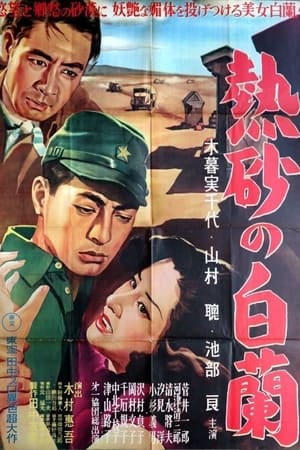 熱砂の白蘭