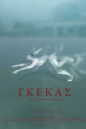 Γκέκας