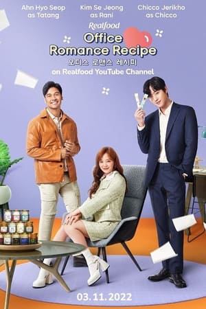 오피스 로맨스 레시피