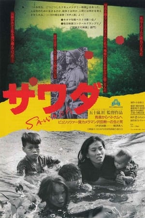 SAWADA 青森からベトナムへ ピュリッツァー賞カメラマン沢田教一の生と死