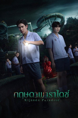 กฤษดา พาราไดซ์
