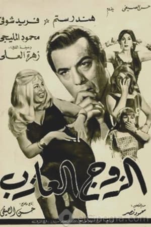 الزوج العازب