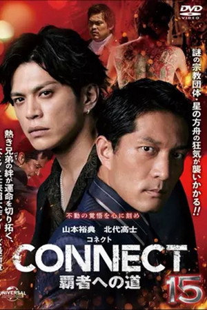 CONNECT 覇者への道　１５