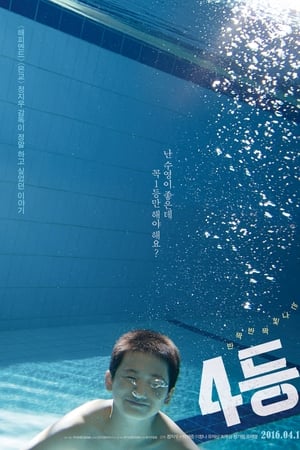 4等