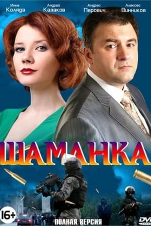 Шаманка