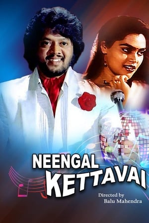 நீங்கள் கேட்டவை