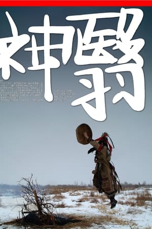 神翳