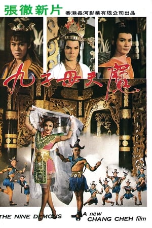 九子天魔