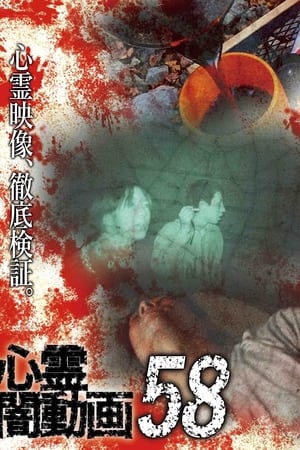 心霊闇動画58
